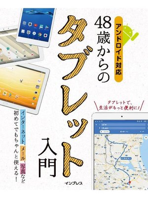 cover image of 48歳からのタブレット入門 アンドロイド対応: 本編